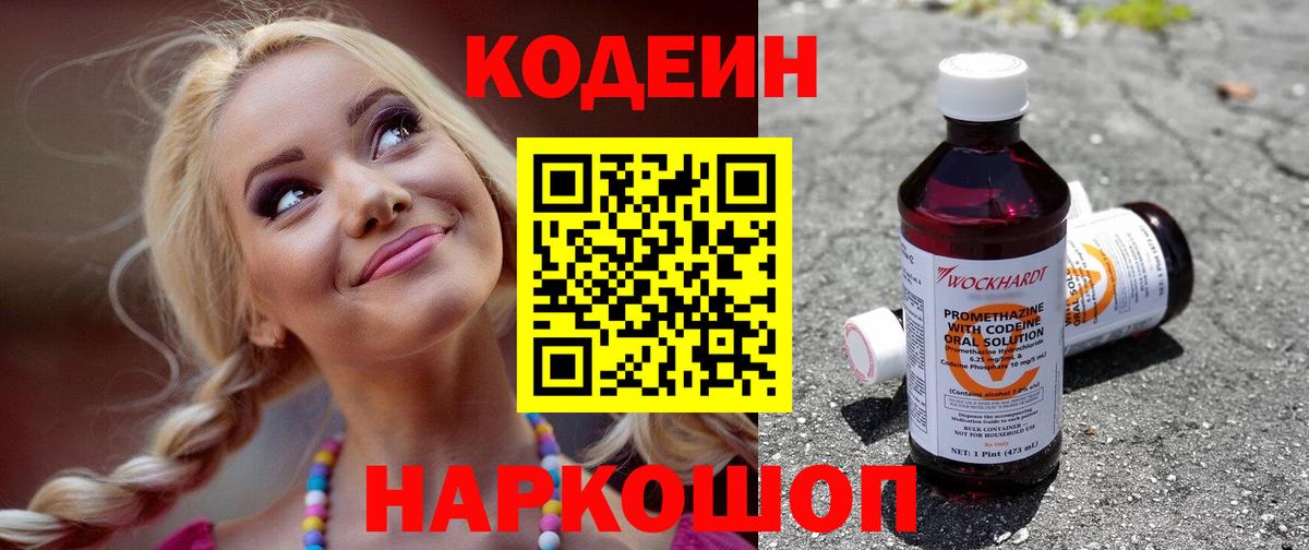 Кодеин напиток Lean (лин)  Кодеин Purple Drank  Вход с VPN  Качканар 